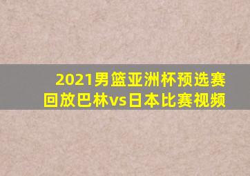 2021男篮亚洲杯预选赛回放巴林vs日本比赛视频