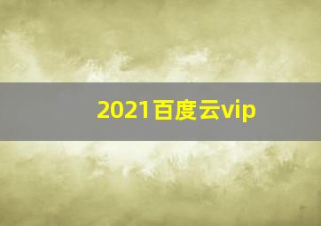 2021百度云vip