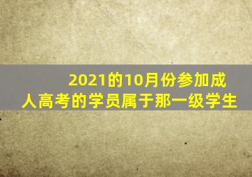 2021的10月份参加成人高考的学员属于那一级学生