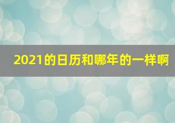 2021的日历和哪年的一样啊