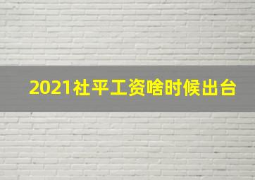 2021社平工资啥时候出台