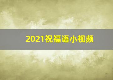 2021祝福语小视频