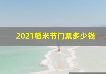 2021稻米节门票多少钱