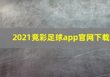 2021竞彩足球app官网下载