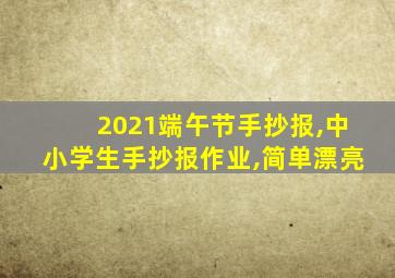 2021端午节手抄报,中小学生手抄报作业,简单漂亮