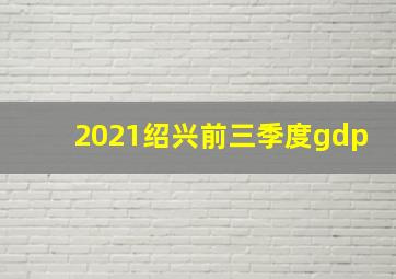 2021绍兴前三季度gdp