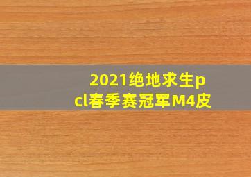 2021绝地求生pcl春季赛冠军M4皮