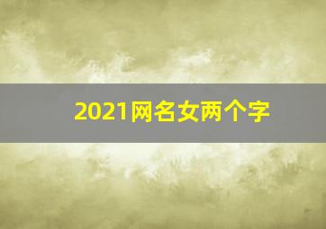 2021网名女两个字