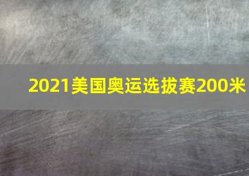 2021美国奥运选拔赛200米