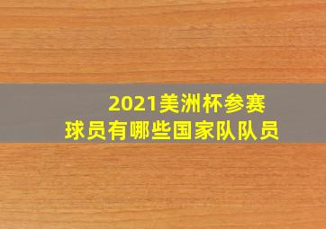 2021美洲杯参赛球员有哪些国家队队员