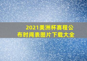 2021美洲杯赛程公布时间表图片下载大全