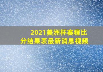 2021美洲杯赛程比分结果表最新消息视频