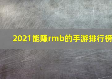 2021能赚rmb的手游排行榜