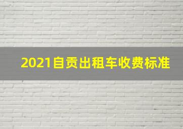 2021自贡出租车收费标准