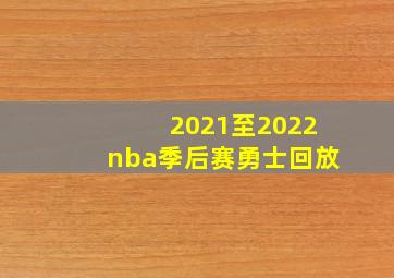 2021至2022nba季后赛勇士回放