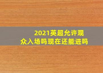 2021英超允许观众入场吗现在还能进吗