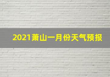 2021萧山一月份天气预报