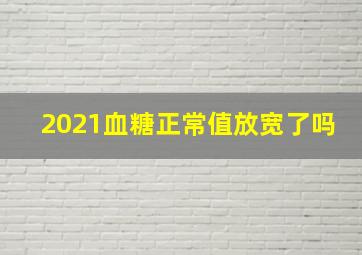 2021血糖正常值放宽了吗