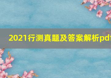 2021行测真题及答案解析pdf