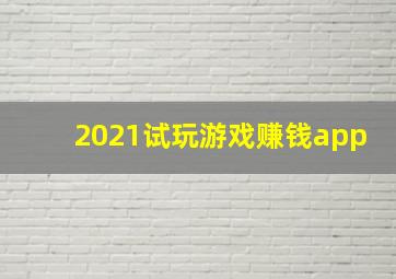 2021试玩游戏赚钱app