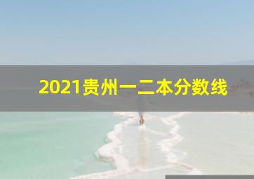 2021贵州一二本分数线