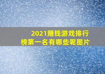 2021赚钱游戏排行榜第一名有哪些呢图片