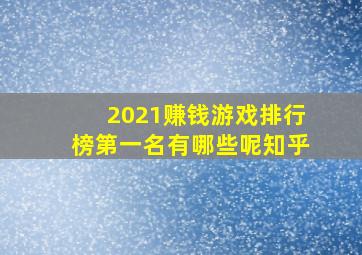 2021赚钱游戏排行榜第一名有哪些呢知乎