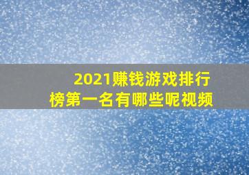 2021赚钱游戏排行榜第一名有哪些呢视频