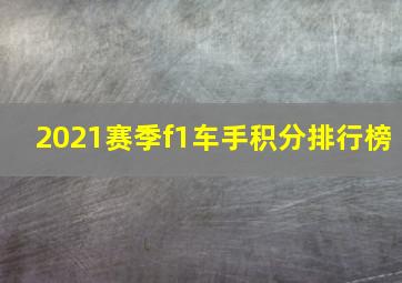 2021赛季f1车手积分排行榜