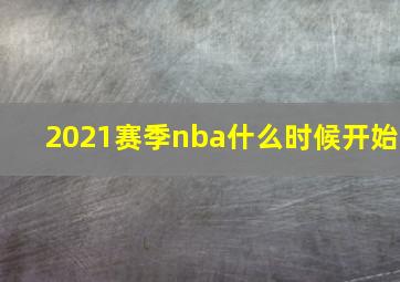 2021赛季nba什么时候开始