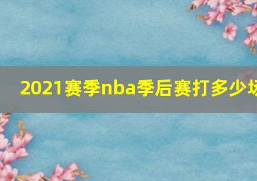 2021赛季nba季后赛打多少场