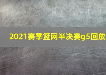 2021赛季篮网半决赛g5回放