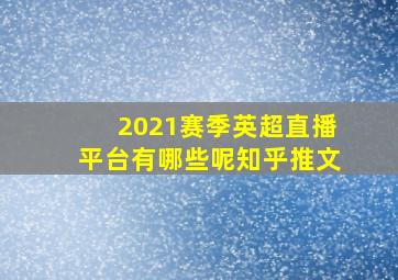 2021赛季英超直播平台有哪些呢知乎推文