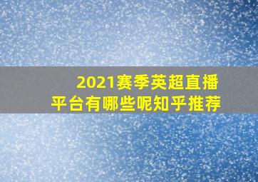 2021赛季英超直播平台有哪些呢知乎推荐