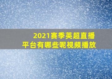 2021赛季英超直播平台有哪些呢视频播放