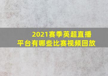 2021赛季英超直播平台有哪些比赛视频回放