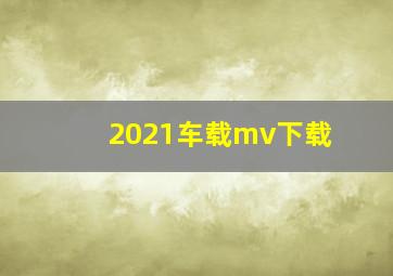 2021车载mv下载