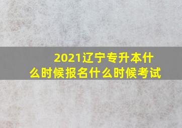 2021辽宁专升本什么时候报名什么时候考试