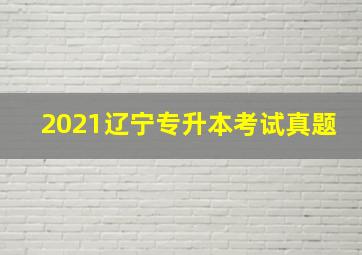 2021辽宁专升本考试真题