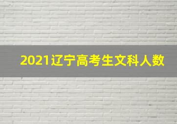 2021辽宁高考生文科人数