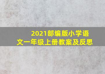 2021部编版小学语文一年级上册教案及反思