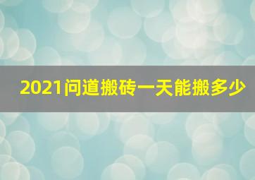 2021问道搬砖一天能搬多少