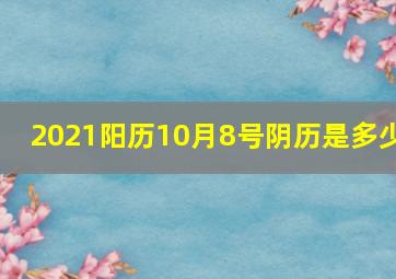 2021阳历10月8号阴历是多少