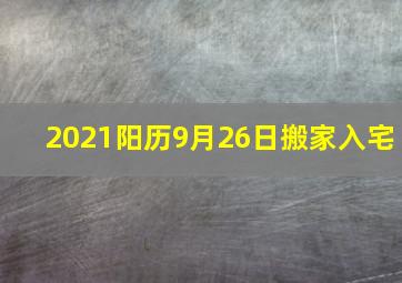 2021阳历9月26日搬家入宅