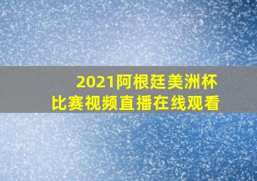 2021阿根廷美洲杯比赛视频直播在线观看