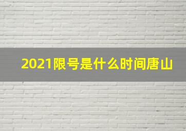 2021限号是什么时间唐山