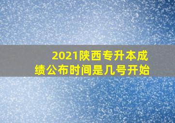 2021陕西专升本成绩公布时间是几号开始