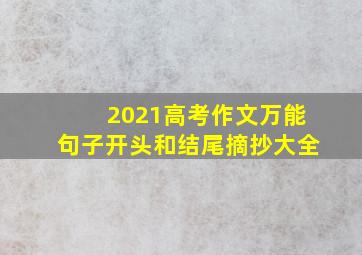 2021高考作文万能句子开头和结尾摘抄大全