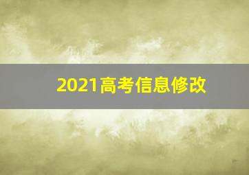 2021高考信息修改