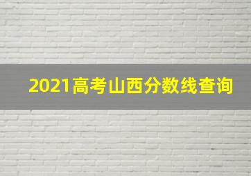 2021高考山西分数线查询